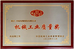 機(jī)械工業(yè)質(zhì)量獎(jiǎng)