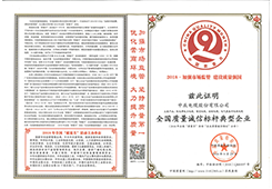 全國(guó)質(zhì)量誠(chéng)信標(biāo)桿典型企業(yè)
