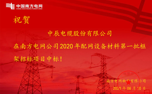 炎炎夏日傳捷報(bào)，中辰電纜再次中標(biāo)南方電網(wǎng)