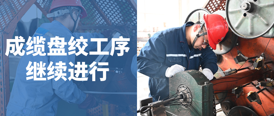 強技能 展風(fēng)采 促提升｜成纜、盤絞賽組崗位技能競賽繼續(xù)進行