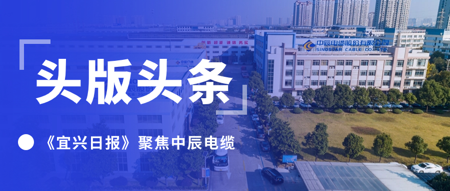 頭版頭條！《宜興日報》聚焦中辰電纜