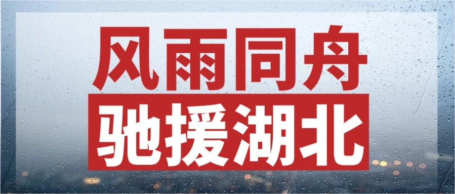 風(fēng)雨同舟，馳援湖北丨中辰股份緊急輸送電力物資，連夜發(fā)往災(zāi)區(qū)