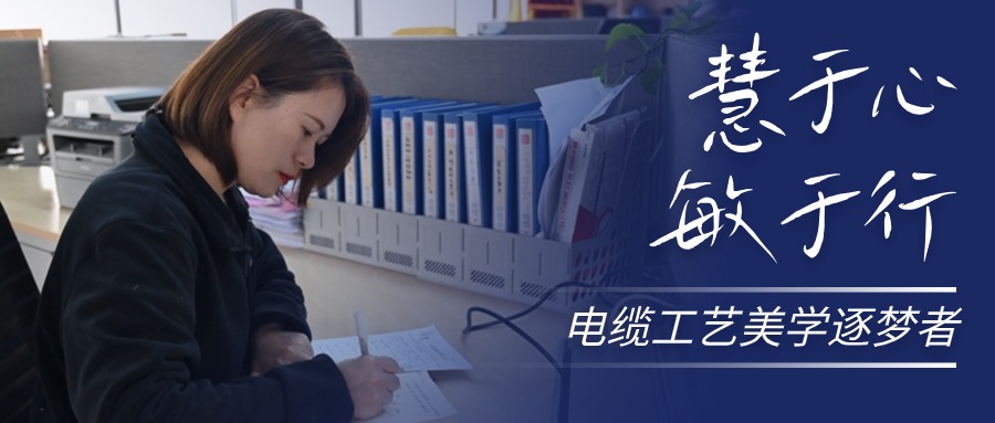 慧于心，敏于行，電纜工藝美學逐夢者