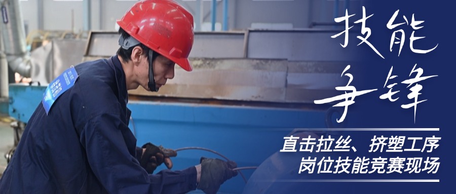 技能爭鋒！直擊中辰股份拉絲、擠塑崗位技能競賽現(xiàn)場